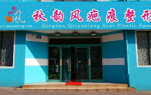 青島秋韻風(fēng)疤痕整形?？漆t(yī)院