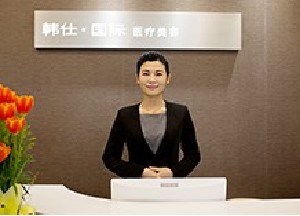 上海韓仕醫(yī)療美容門診部