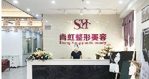 深圳尚虹整形激光祛眼袋的效果如何？術(shù)后如何護(hù)理？