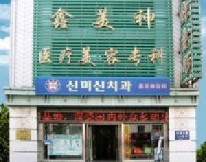 沈陽(yáng)鑫美神醫(yī)療美容門診部