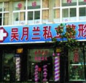 上海吳月蘭整形激光祛眼袋有何優(yōu)勢？效果能保持多久？