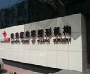 沈陽(yáng)唯美度整形內(nèi)切眼袋安全嗎？需要多久恢復(fù)？
