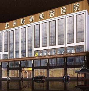 蘇州康美美容醫(yī)院激光去黑眼圈效果如何？需要多少錢？