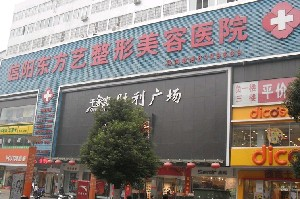 信陽東方藝美容醫(yī)院激光去黑眼圈如何？手術(shù)安全嗎？