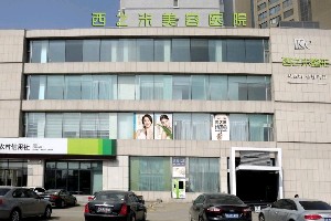 長春西之米醫(yī)療美容醫(yī)院