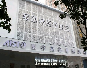 岳陽(yáng)愛(ài)思特醫(yī)療美容醫(yī)院