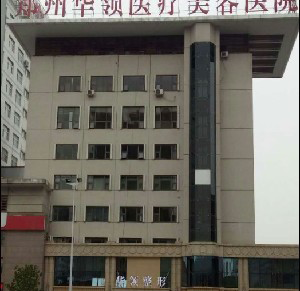 鄭州華領(lǐng)整形醫(yī)院激光去黑眼圈效果如何？能保持多久？