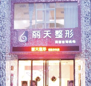 鄭州麗天整形激光去黑眼圈注意事項有哪些？價格多少？