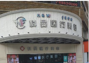 中山科曼醫(yī)療美容門診部