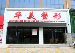 駐馬店華美整形雙眼皮失敗如何修復(fù)？價格如何？