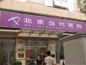 北京當代醫(yī)院醫(yī)療美容科