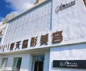 赤峰夏天整形美容門(mén)診部