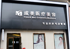 哈爾濱成美整形磨顴骨手術(shù)有何優(yōu)勢(shì)？顴骨手術(shù)疼嗎？
