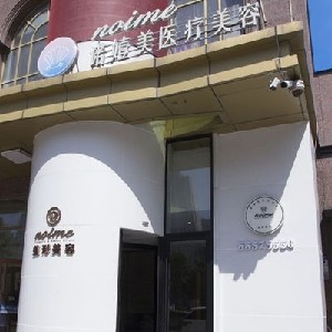 哈爾濱諾依美整形激光去痘印有何優(yōu)點？術后護理？