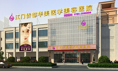 江門僑都華美美容醫(yī)院