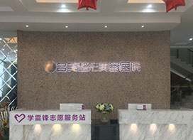 濟寧名美整形美容醫(yī)院