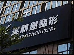 南寧美麗星整形假體隆鼻能保持多久？術(shù)后事項(xiàng)有哪些？
