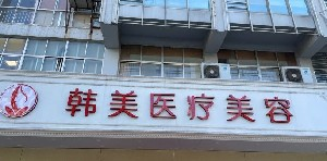 揚(yáng)州韓美整形鼻翼縮小如何保護(hù)？會(huì)留疤嗎？