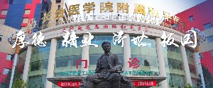 長治醫(yī)學(xué)院服飾和平醫(yī)院