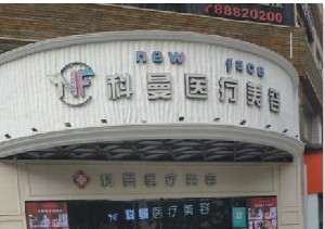 中山科曼整形下頜角整形效果如何？術(shù)后如何護(hù)理？
