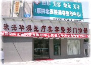 珠海華澳醫(yī)療美容整形門(mén)診部