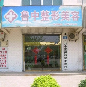 淄博魯中整形醫(yī)院下頜角整形效果如何？有何優(yōu)勢？