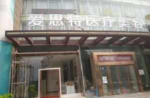 株洲愛思特整形醫(yī)院面部填充需要多少錢？多久恢復(fù)自然？