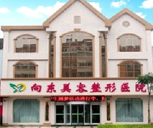 淄博向東整形醫(yī)院假體隆下巴效果如何？容易掉下來(lái)嗎？