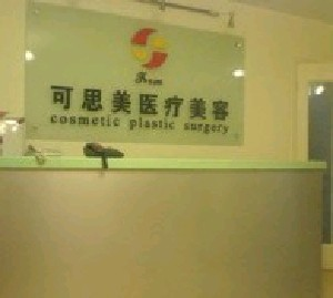 北京可思美整形隆下巴的適應(yīng)癥？有何優(yōu)點？
