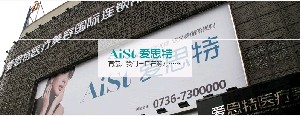 常德愛思特整形醫(yī)院