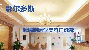 鄂爾多斯武瑞明整形硅膠墊下巴效果如何？?jī)r(jià)格貴嗎？