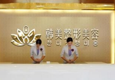 漢中韓美整形醫(yī)院面部填充能保持多久？需要多久恢復(fù)？
