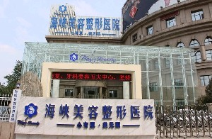 濟南海峽整形醫(yī)院豐太陽穴有何優(yōu)點？有哪些禁忌人群？
