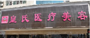 黃岡皇氏整形醫(yī)院自體脂肪豐面頰效果如何？?jī)r(jià)格貴嗎？