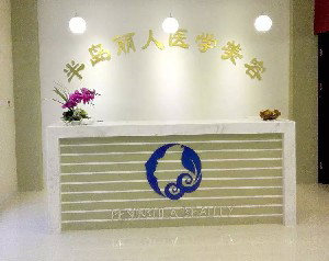 青島半島麗人醫(yī)學(xué)美容診所