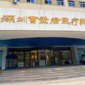 深圳曹孟君醫(yī)療美容門診部