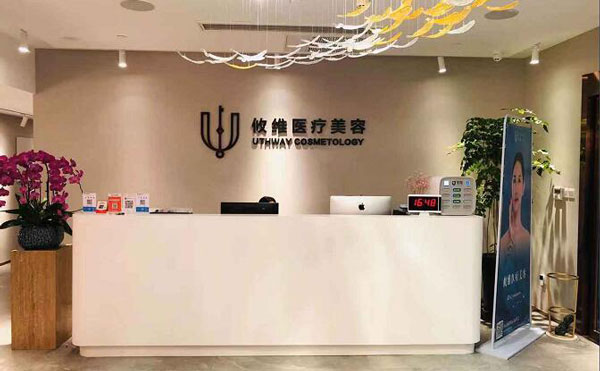 上海攸維醫(yī)療美容診所