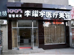 大連李耀宇整形巨乳縮小有何后遺癥？?jī)r(jià)格如何？