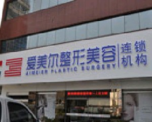 福州愛美爾整形美容醫(yī)院做大腿吸脂怎么樣？