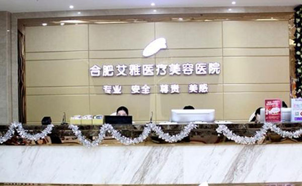 合肥艾雅整形美容醫(yī)院.jpg