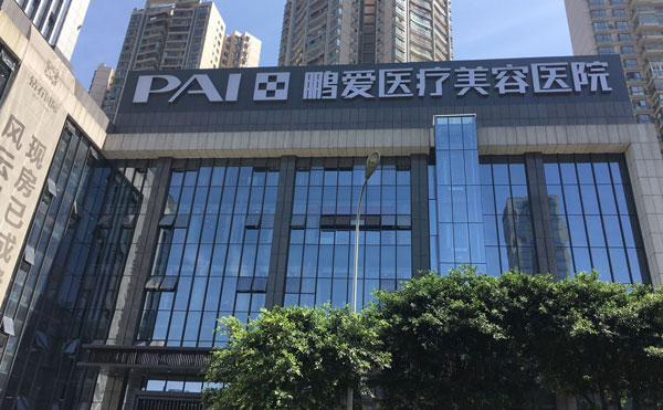 濟(jì)南鵬愛美容整形醫(yī)院.jpg