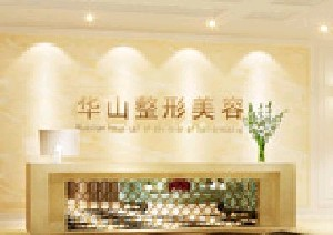 鄭州華山醫(yī)院整形美容科鼻部整形怎么樣？