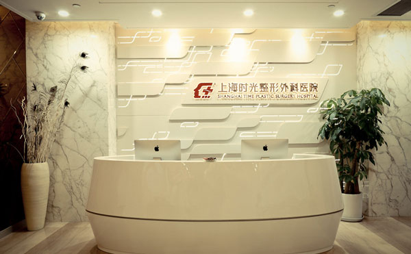 上海時光整形外科醫(yī)院.jpg