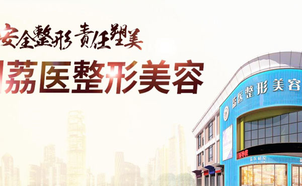 廣州荔醫(yī)醫(yī)療美容門診部.jpg
