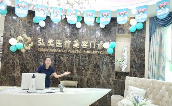 深圳弘美醫(yī)療美容門診部.jpg