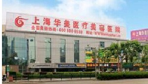 上海華美醫(yī)療美容醫(yī)院做巨乳縮小怎么樣？