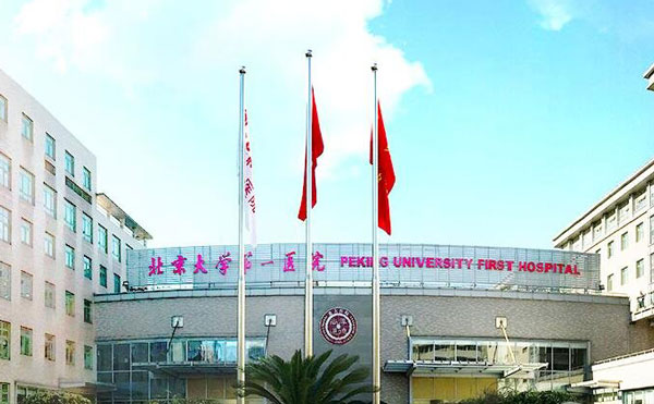 北京大學(xué)第一醫(yī)院整形燒傷外科.jpg