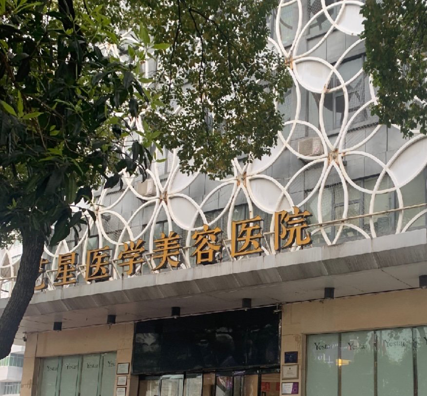 長沙藝星醫(yī)學美容醫(yī)院