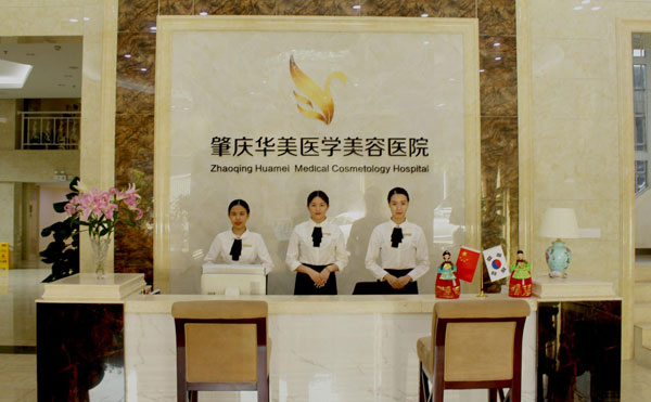 肇慶華美整形美容醫(yī)院.jpg