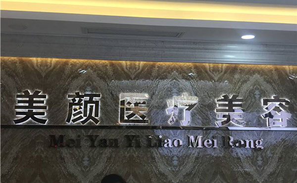 深圳美顏醫(yī)療美容門診部.jpg